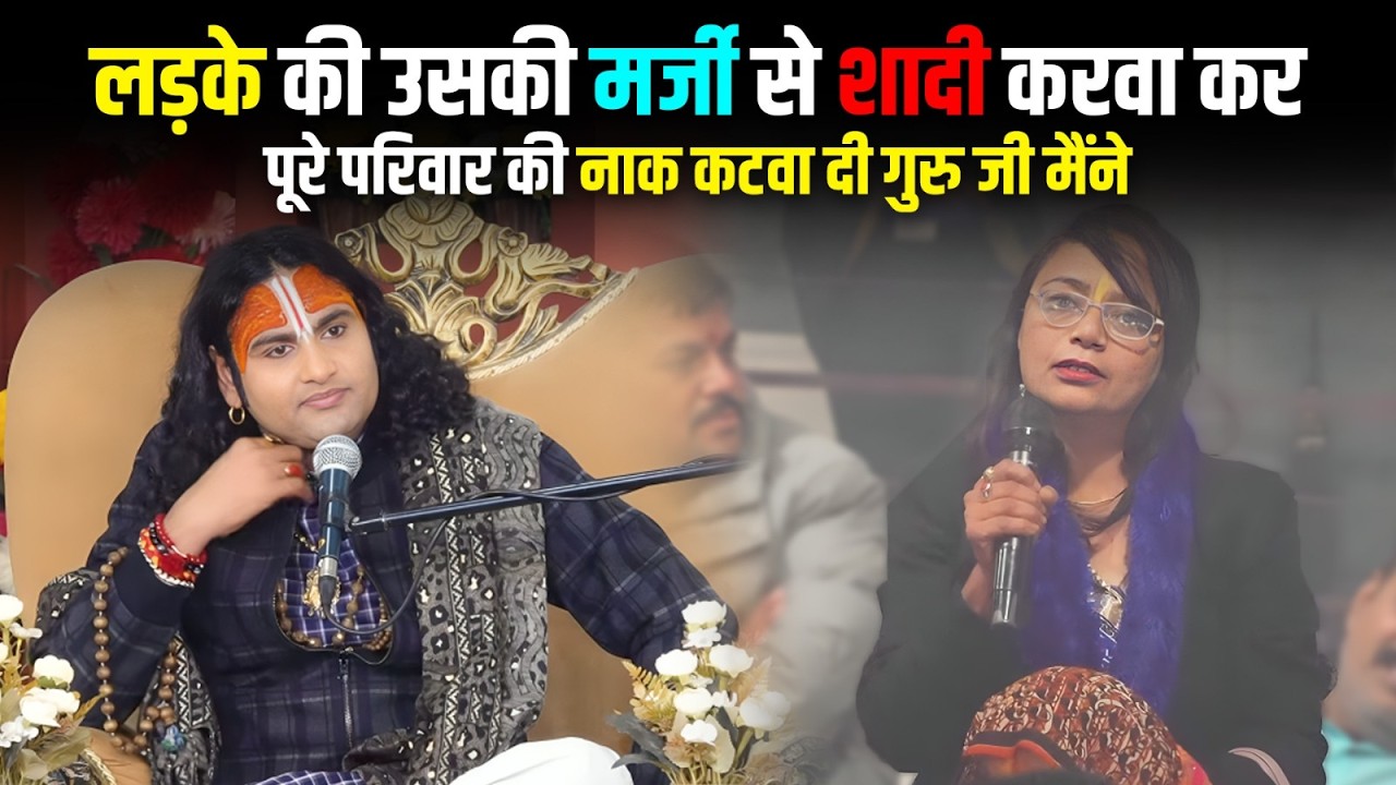 लड़के की उसकी मर्जी से शादी करवा कर पूरे परिवार की नाक कटवा दी गुरु जी मैंने😢