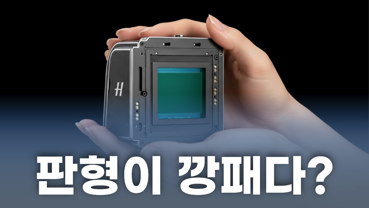 송보의 사진통장(431회) - 판형이 깡패다? 크롭 vs 풀프레임 vs 중형 장, 단점 정리!