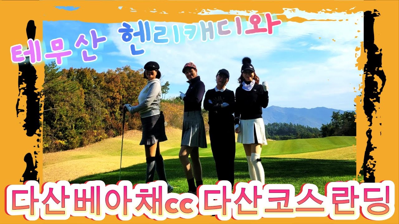 테무산 헨리캐디와 다산베아채 다산코스 라운딩