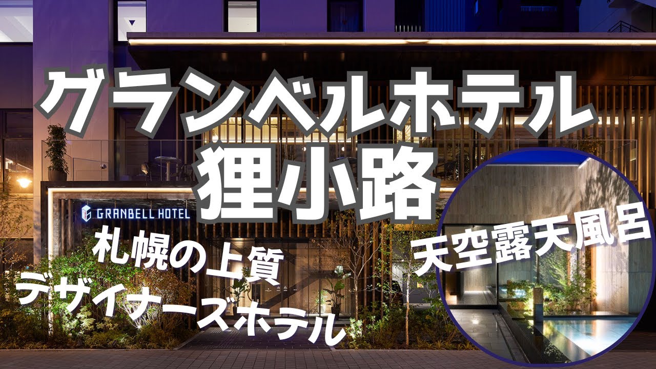 【北海道旅行】狸小路の洗練されたデザイナーズホテル！札幌グランベルホテル狸小路に宿泊！