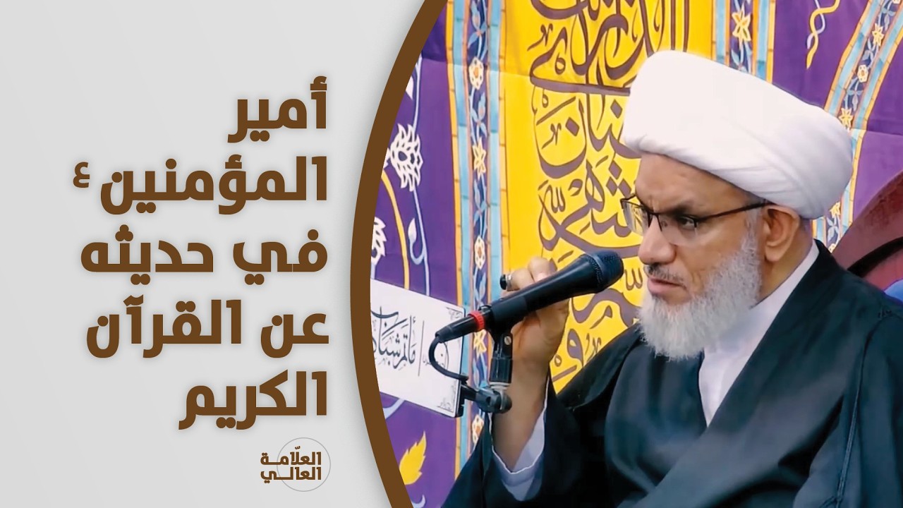 من يُفسّر القرآن؟ أمير المؤمنين (ع) يجيب.