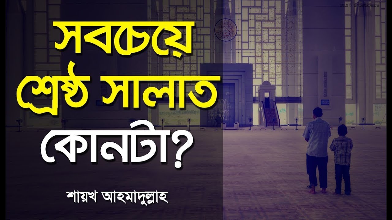 আল্লাহর কাছে সব নামাজের মধ্যে সর্বশ্রেষ্ঠ নামাজ কোনটি? | Sheikh Ahmadullah | Live Waz