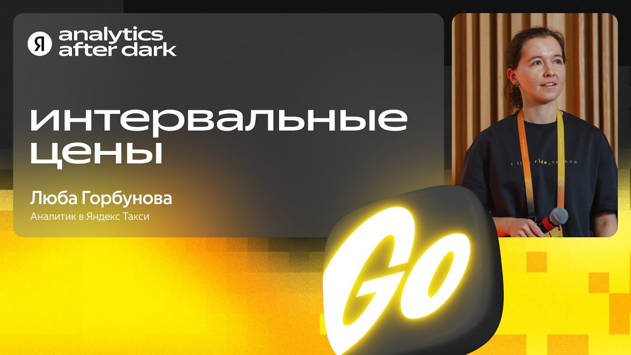 Как решить проблемы, связанные с неопределенностью / Люба Горбунова, Яндекс Такси