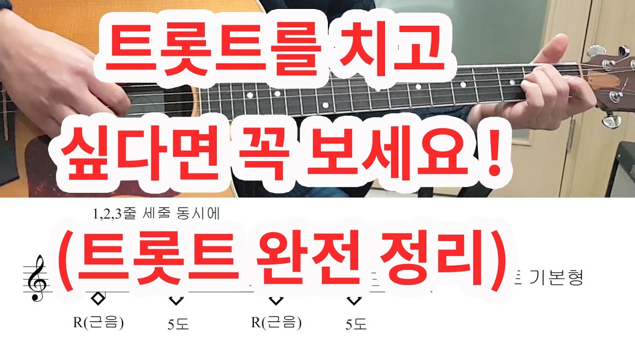 트롯트를 연주하고 싶다면 꼭 보세요! 일산기타학원(지엠아이기타학원-마두역앞)