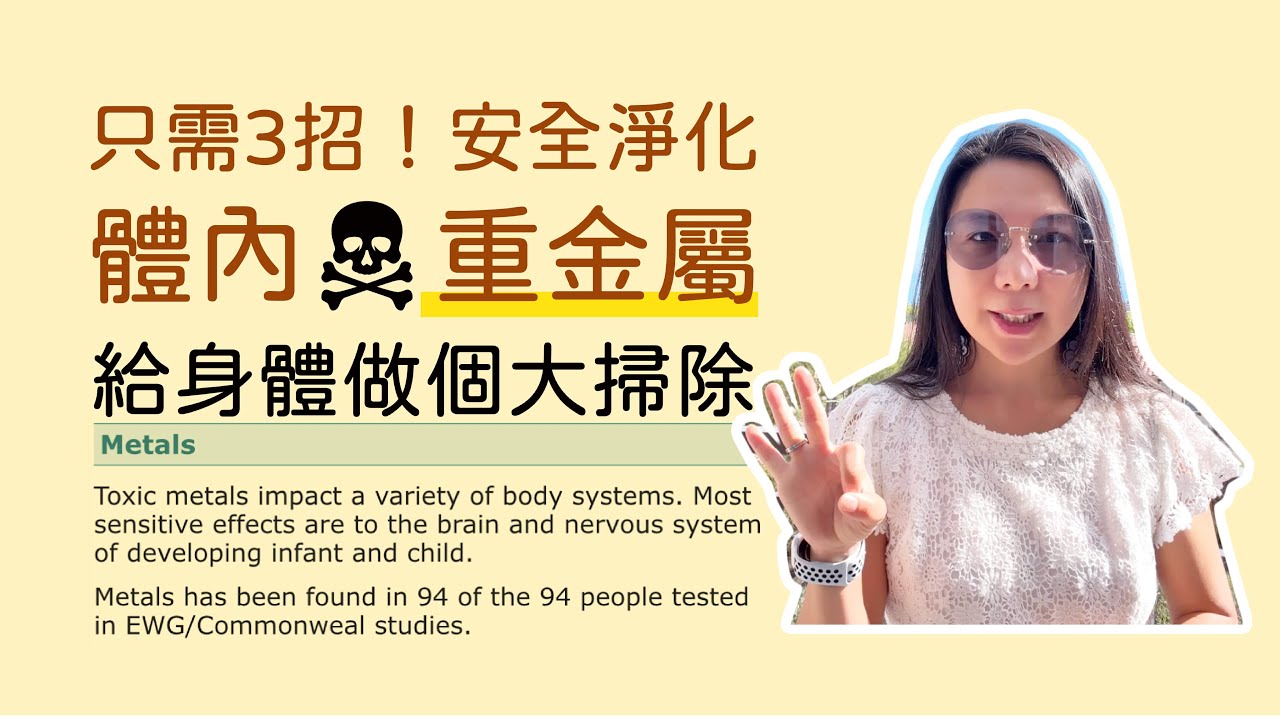 只要3招！醫學實證安全去除體內重金屬