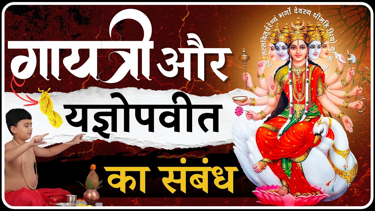 क्या संबंध है Gayatri और यज्ञोपवीत का | Yagyopavit Ka Sambandh | Dev Pariwar