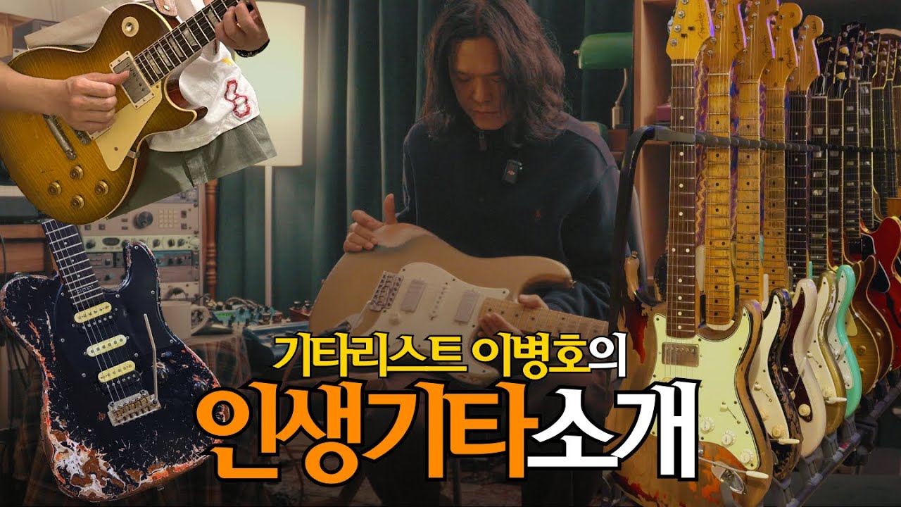 왜 이 기타들만 남았을까? &ndash; 43대 중 최종 선택 | 인생 기타 1탄