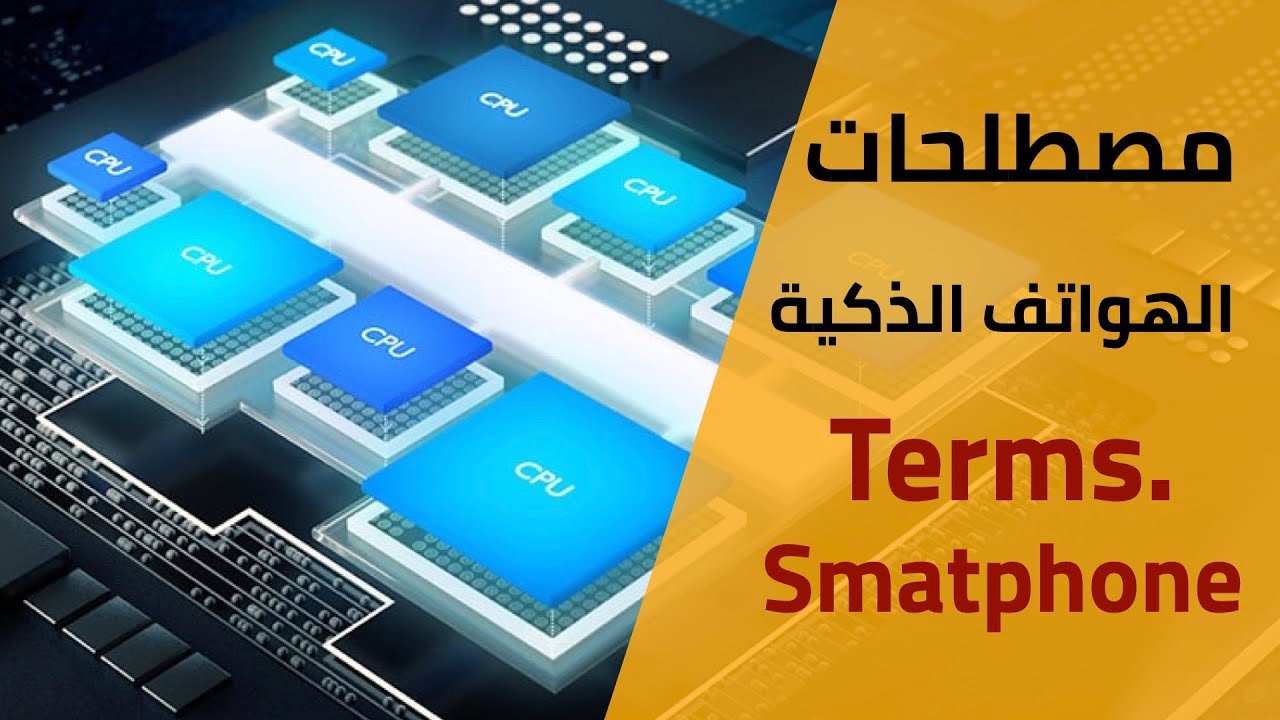 Terms. Smartphone | مصطلحات الهواتف الذكية