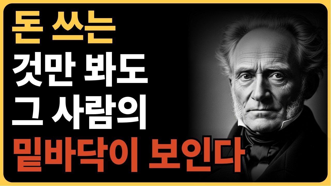 돈 쓰는 것만 봐도 그 사람의 말로가 다 보입니다 | 쇼펜하우어 | 철학명언 | 시니어소통법 | 인간관계