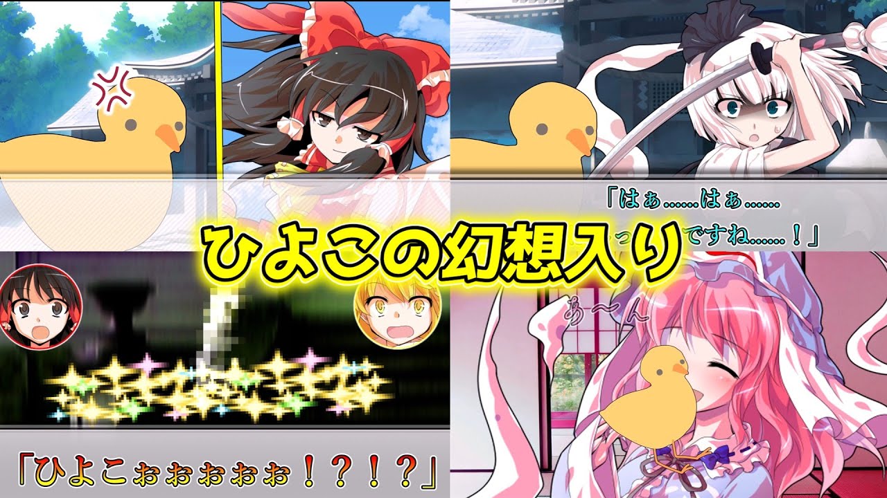 【ゆっくり茶番劇】イッキ見茶番劇！～ひよこの幻想入り編～