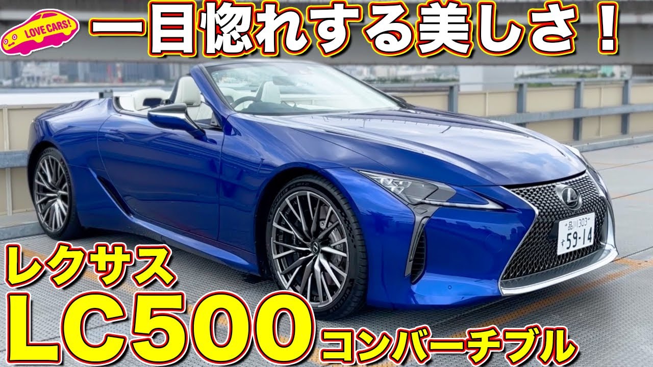 唯一無二の美しさ。レクサス LC500 コンバーチブル を ラブカーズtv 河口まなぶ が 内外装徹底チェック！