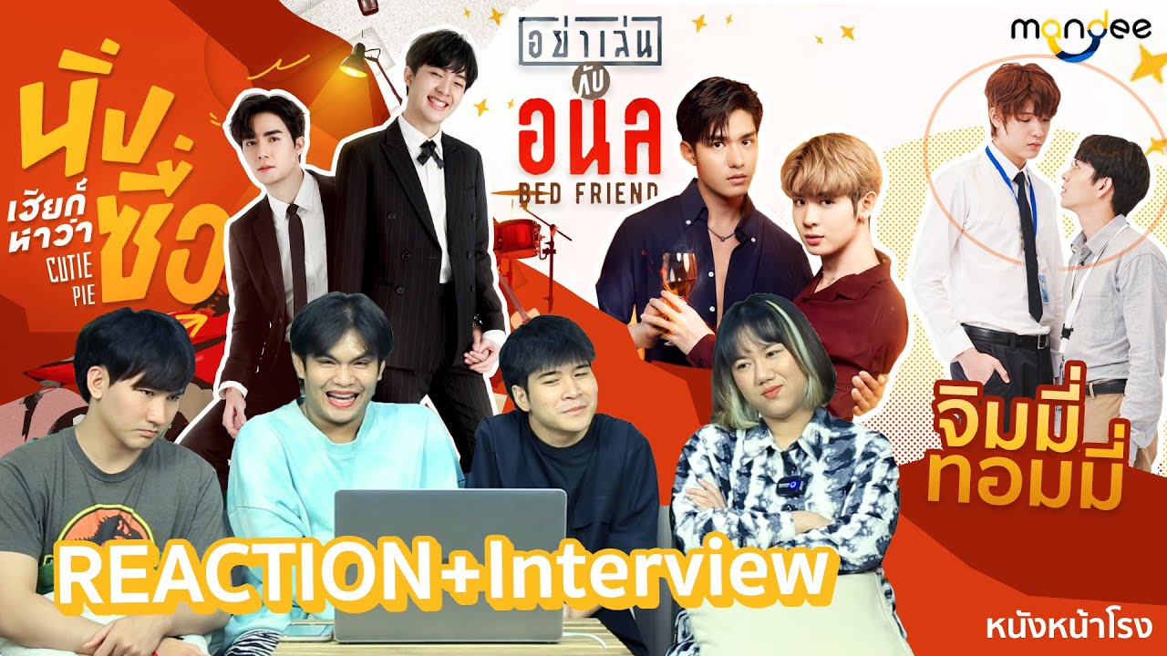 REACTION 3 ซีรีส์ที่กำลังจะมา + Interview จิมมี่ทอมมี่ #หนังหน้าโรงxMANDEEProject