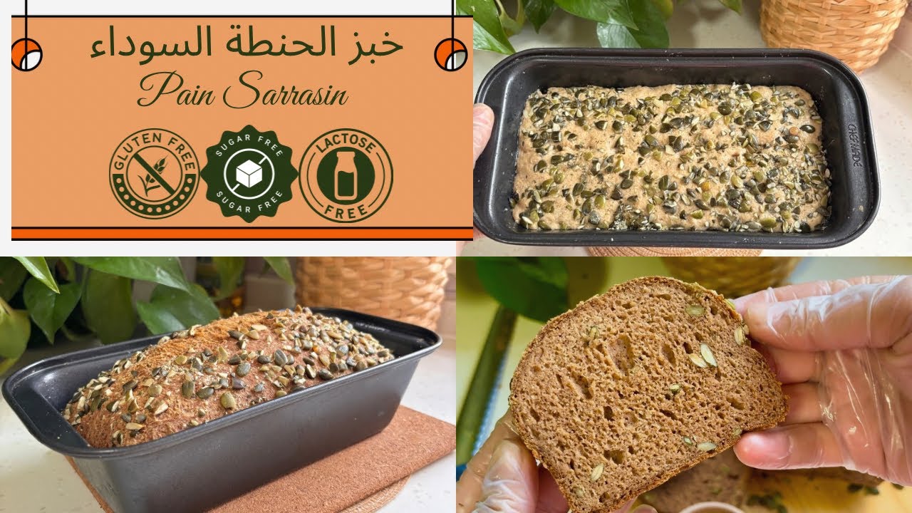بدون( بيض،نشويات ، خميرة سكر او لاكتوز )😍خبز سهل سريع لذيذ  و بلا غلوتينPain Sarrasin sans  Gluten