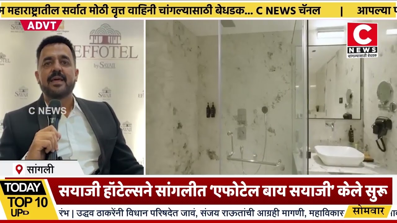 सयाजी हॉटेल्सने सांगलीत ‘एफोटेल बाय सयाजी’ केले सुरू : सांगलीच्या प्रगतीत महत्वाचे पाऊल.Iसी न्यूज