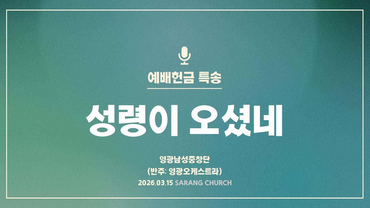 [사랑의교회] 성령이 오셨네 - 영광남성중창단 (반주: 영광오케스트라)