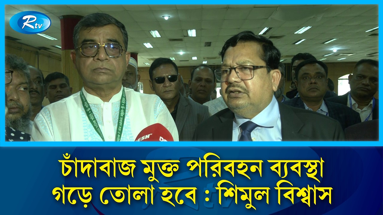 বাংলাদেশ  সড়ক পরিবহন মালিক সমিতির নতুন সভাপতি কফিল উদ্দিন, মহাসচিব  সাইফুল আলম | Rtv News