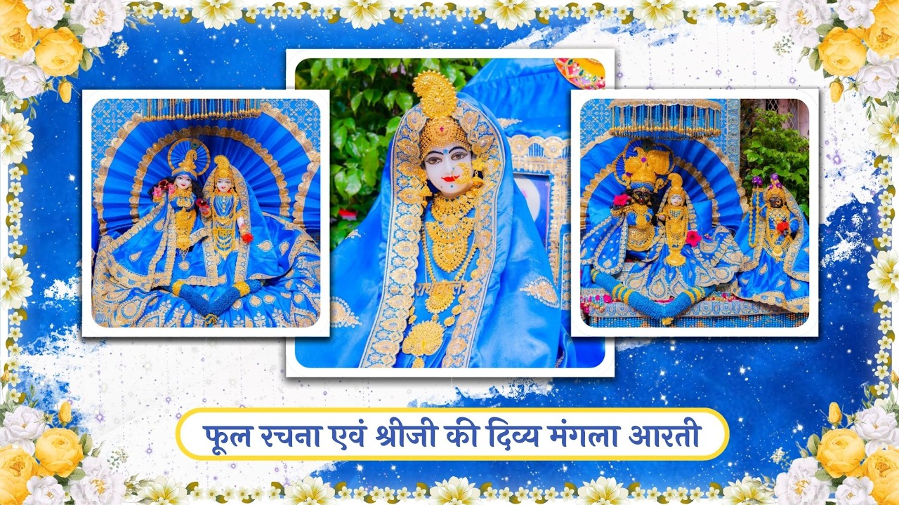 फूल रचना एवं श्रीजी की दिव्य मंगला आरती // 24-02-26