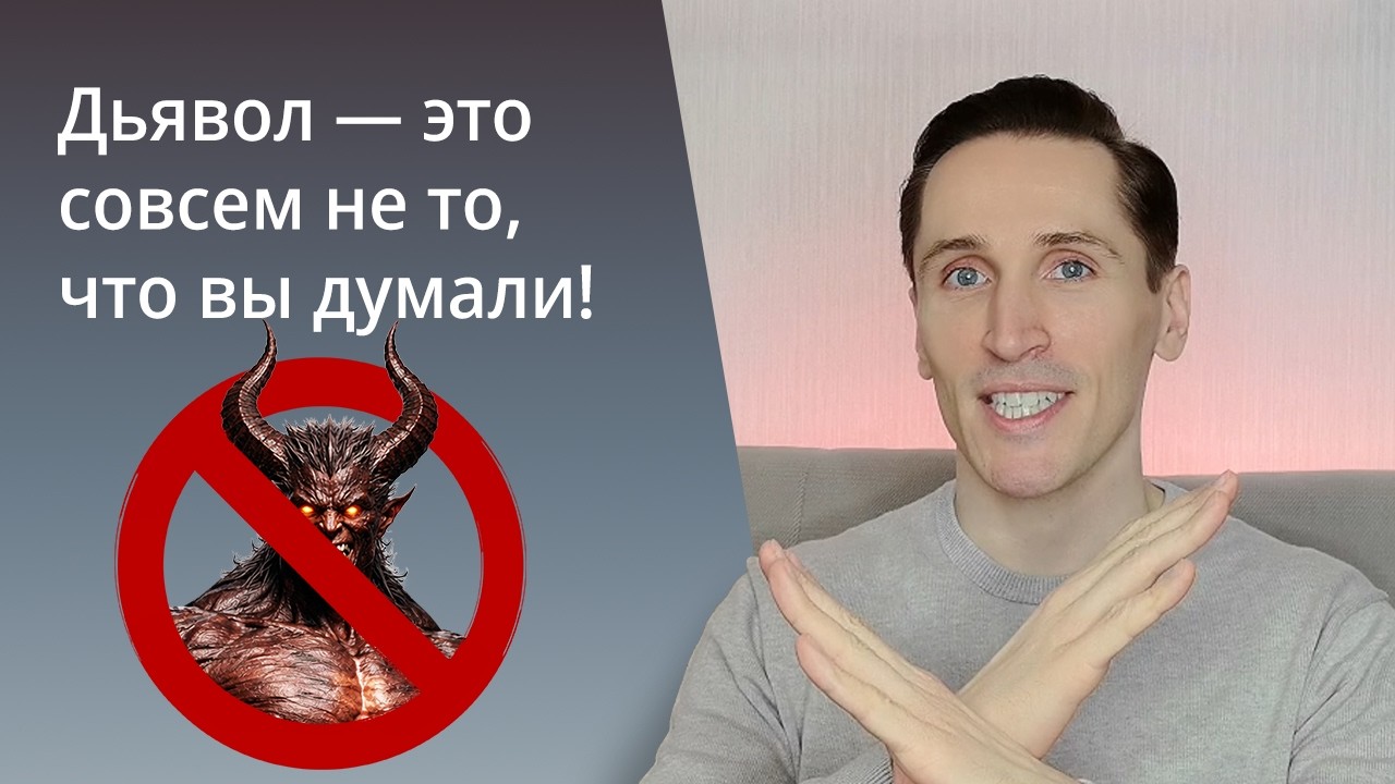 Дьявол — это совсем не то, что вы думали! Почему он отец лжи? Что такое бесы или нечистые духи?