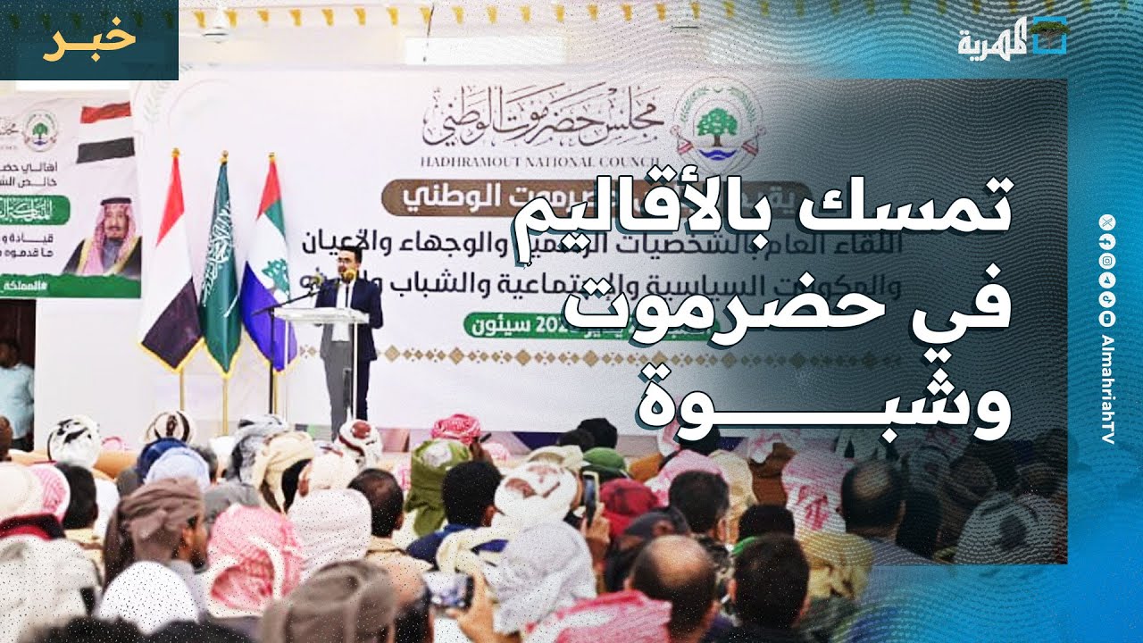 لقاء موسع في سيئون لبحث مسار مؤتمر الحوار وتمسك بالأقاليم في حضرموت وشبوة