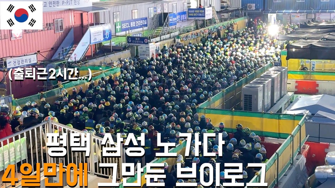 🇰🇷출퇴근만 2시간 숨막히는 고덕 삼성 노가다 출근길