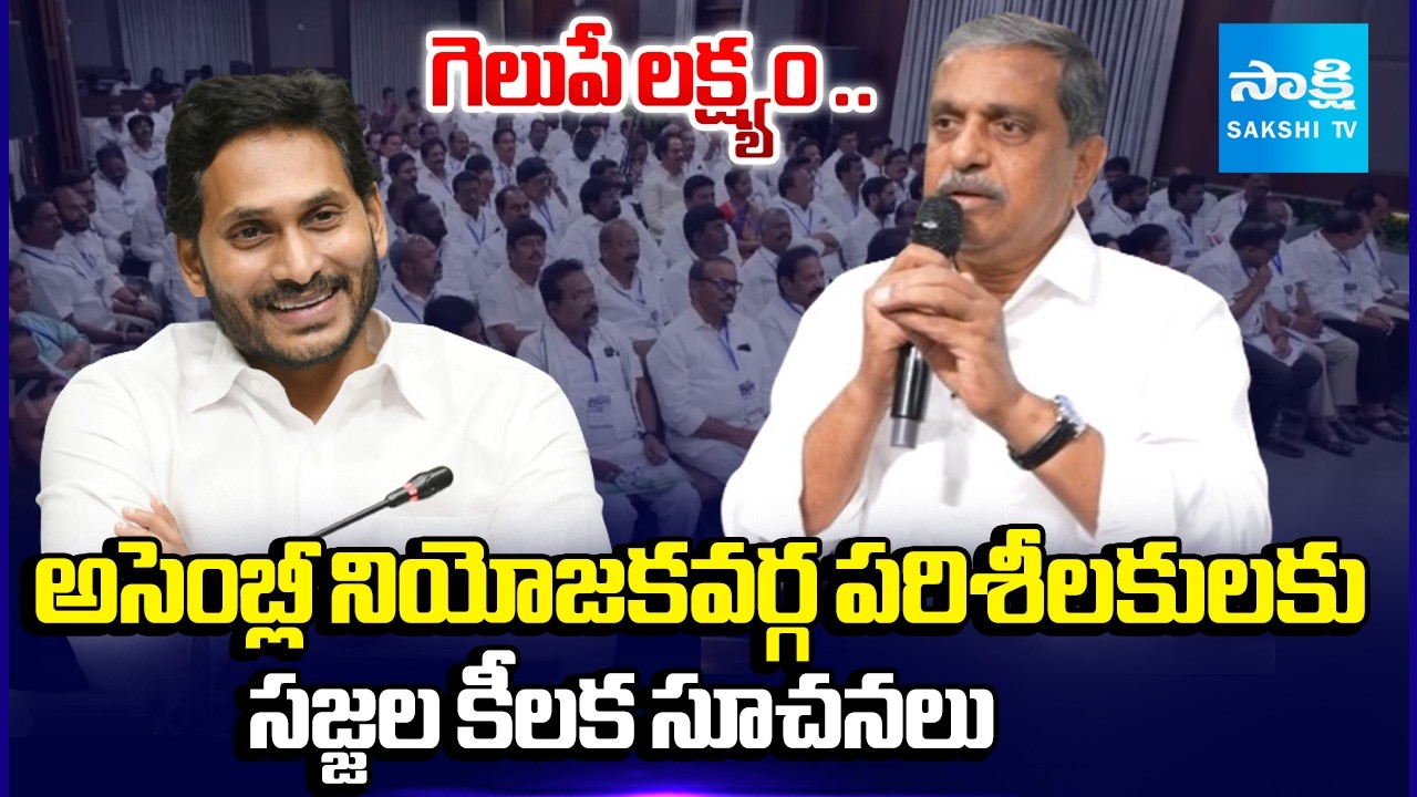 Sajjala Ramakrishna Reddy Key Suggestions to YSRCP Assembly Constituency Observers | @SakshiTV