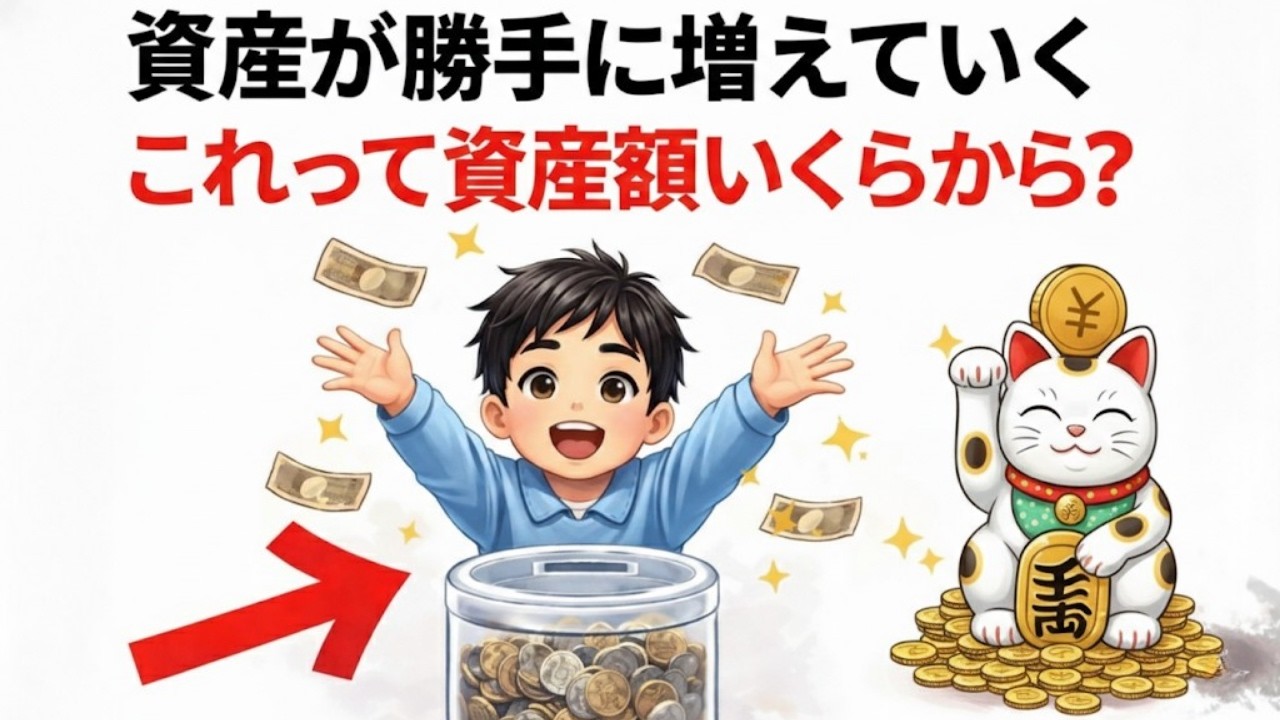「一生労働」から抜け出す境界線。資産が勝手に増え始める“魔法の数字”とは？|資産を守る経済の話