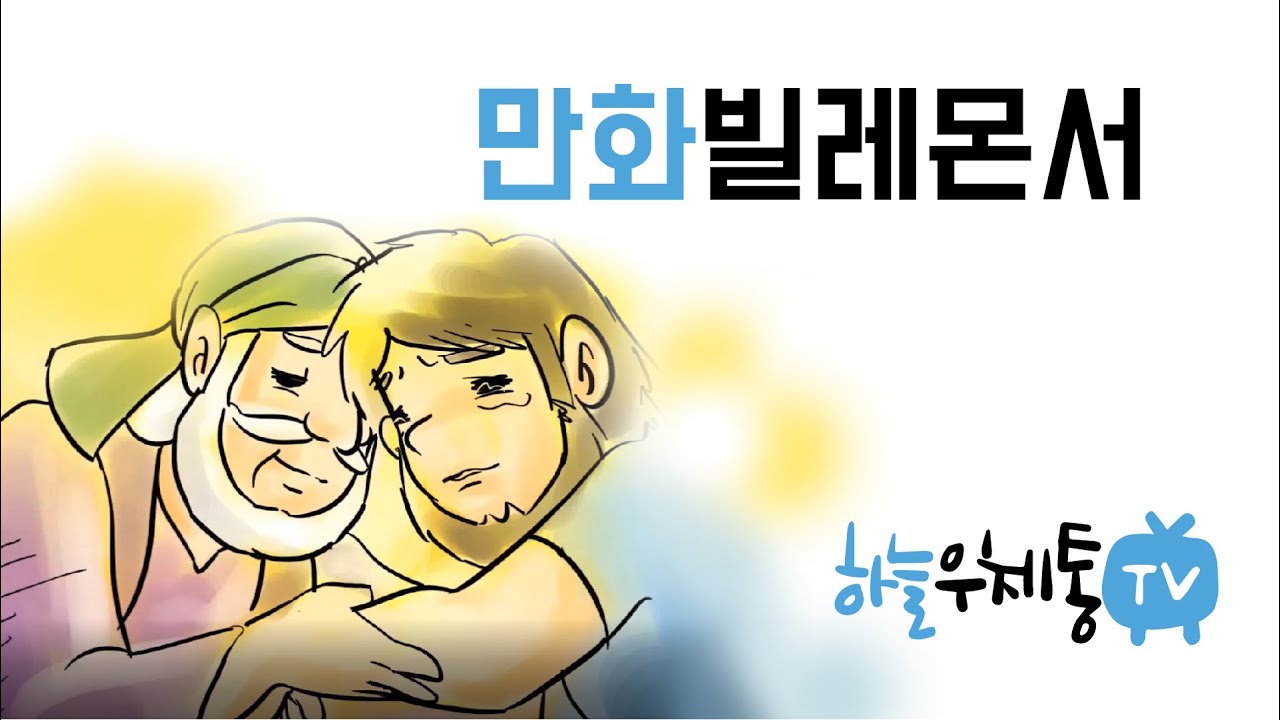 오네시모이야기(만화 빌레몬서)