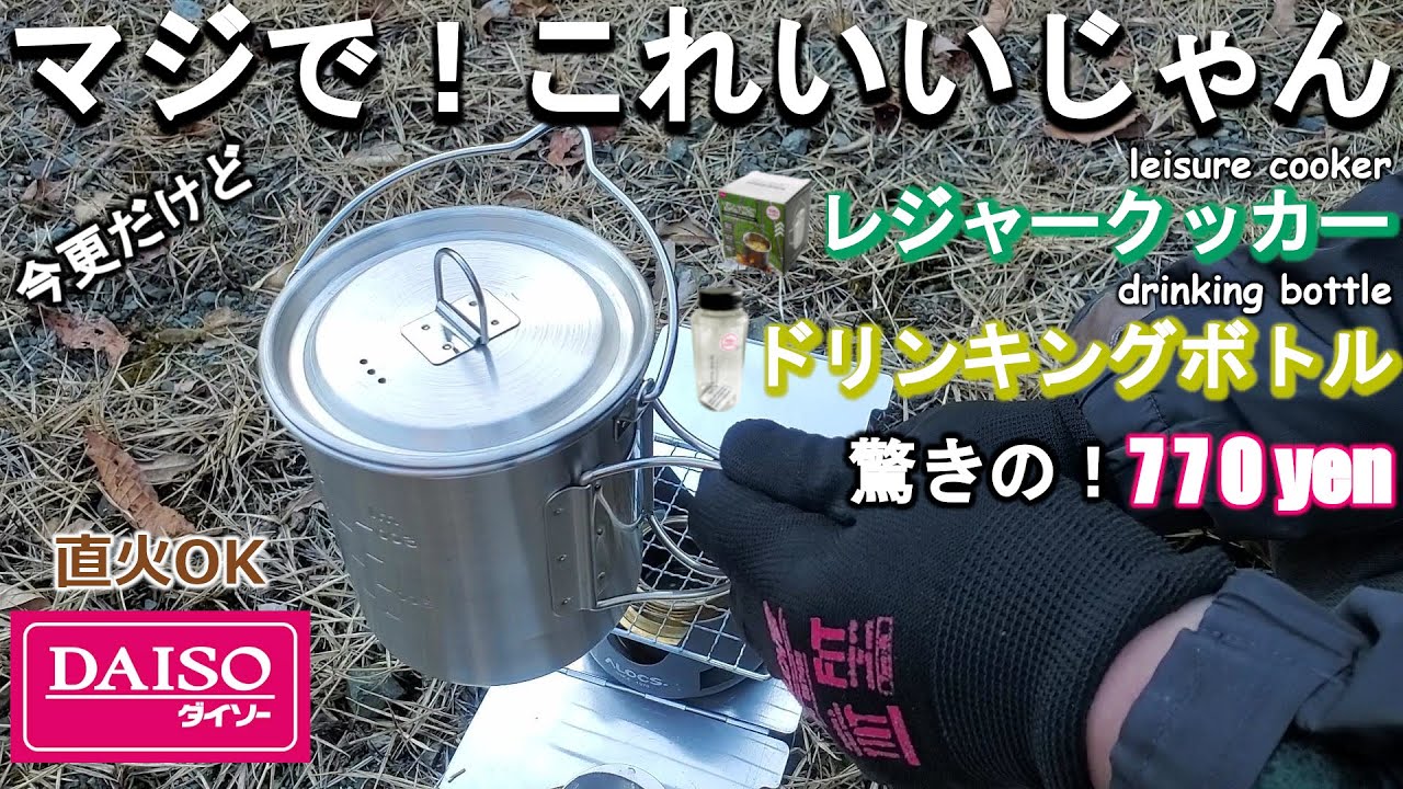 100均レジャークッカー 「マジで！いいじゃん」 [ダイソー][Daiso]