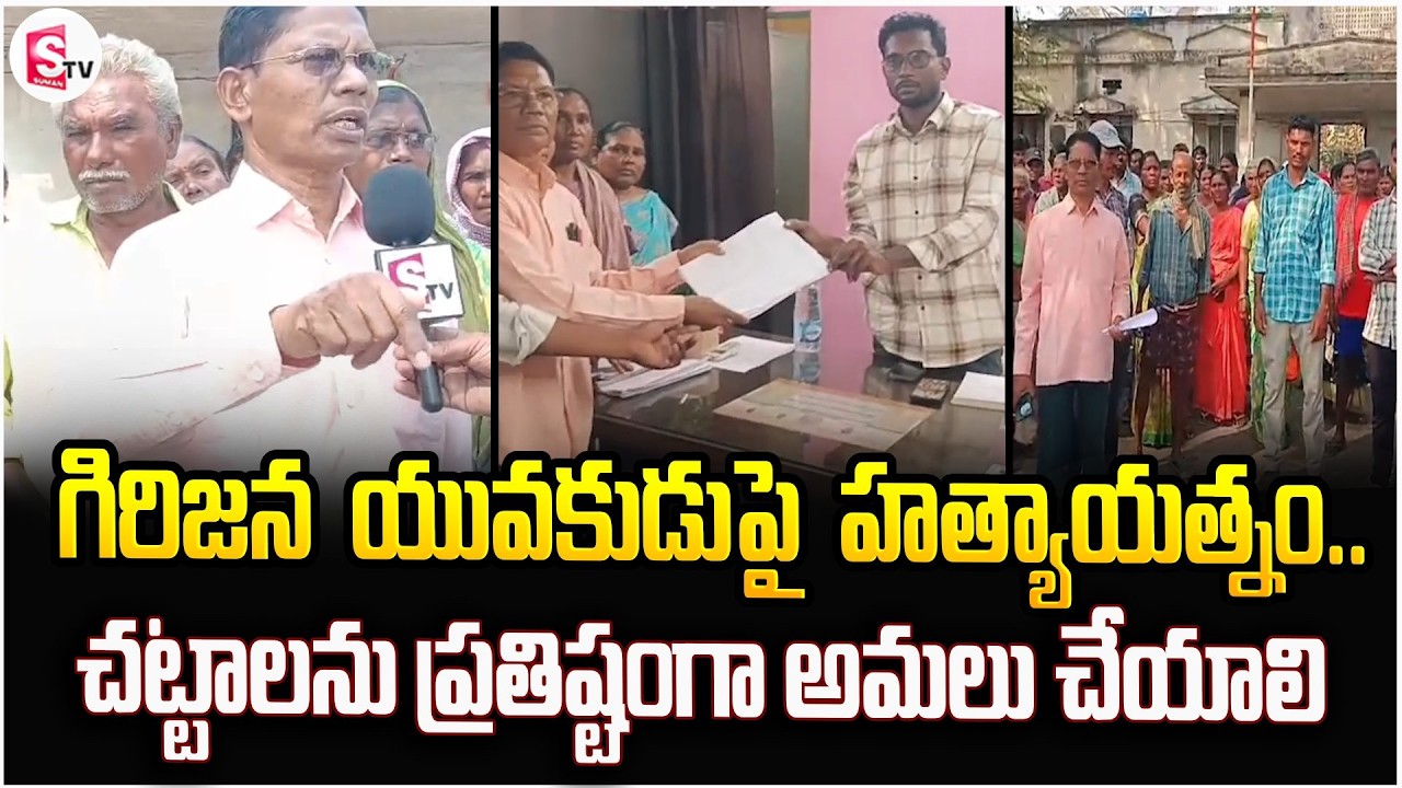 గిరిజన చట్టాలను ప్రతిష్టంగా అమలు చేయాలి | Latest News Updates @SumanTVDwarakaTirumala