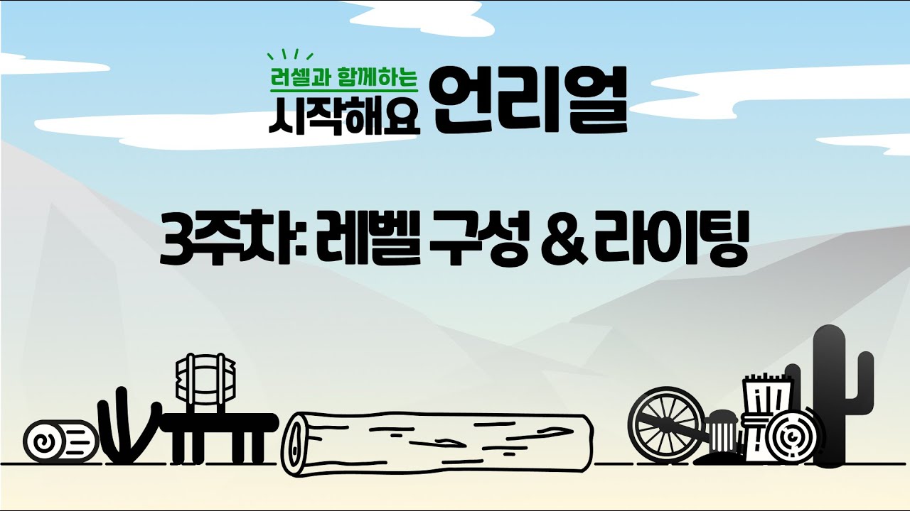[러셀과 함께하는 시작해요 언리얼] 3주차: 레벨 구성 & 라이팅