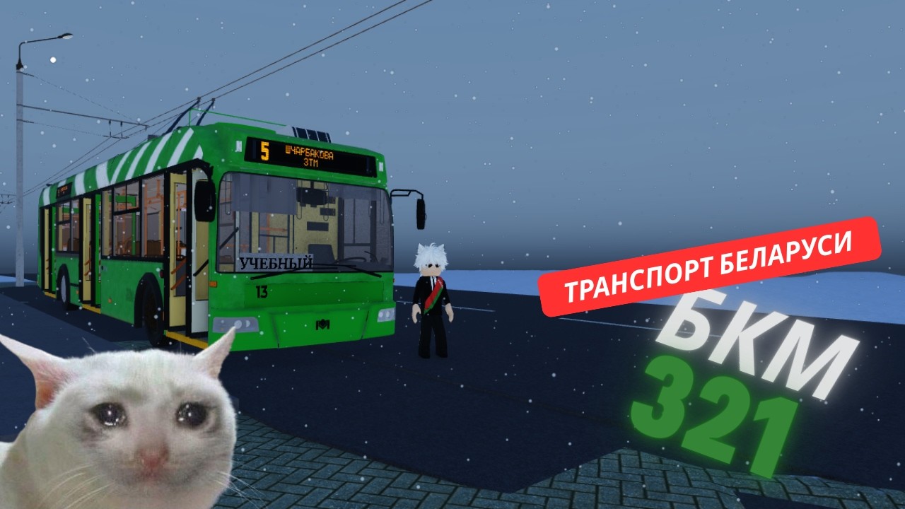TFB!Поездка на бкм 321