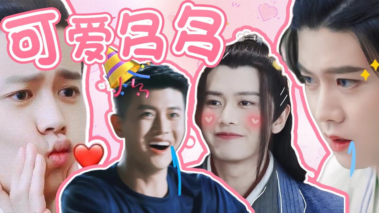 任嘉倫是吃可愛多長大的吧，耍寶賣萌，毫無違和感。