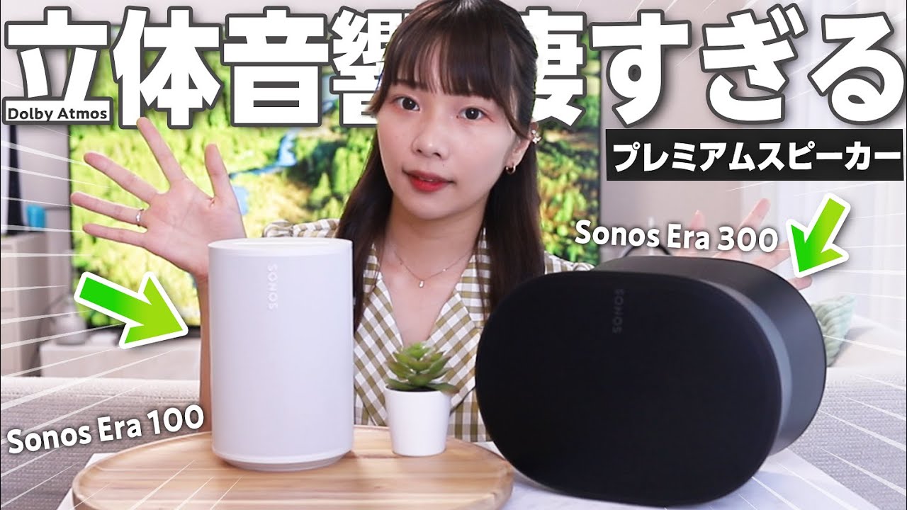 今話題の『Sonos』から出たスマートスピーカーがただ者じゃないんだけど！！∫Dolby Atmos∫ デザイン◎∫