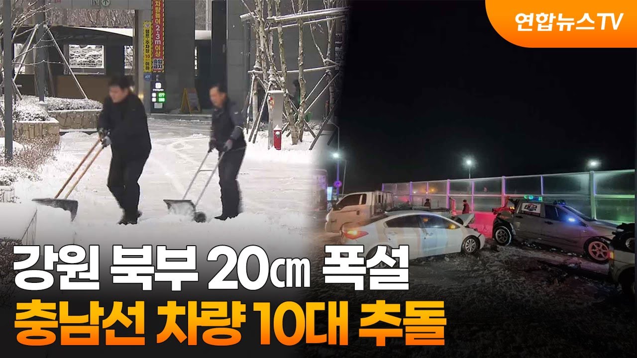 강원 북부 20㎝ 폭설…충남선 차량 10대 추돌 / 연합뉴스TV (YonhapnewsTV)