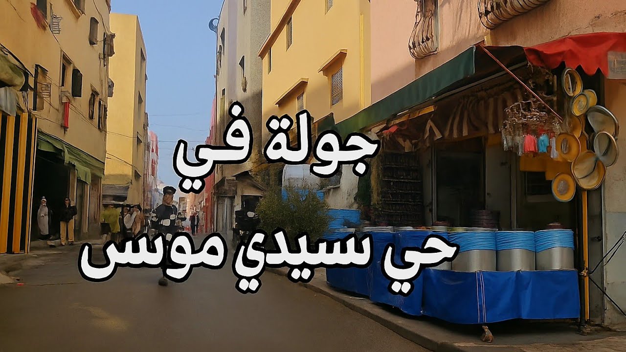 جولة في حي سيدي موسى سلا 🇲🇦 | اكتشف جمال الأحياء الشعبية