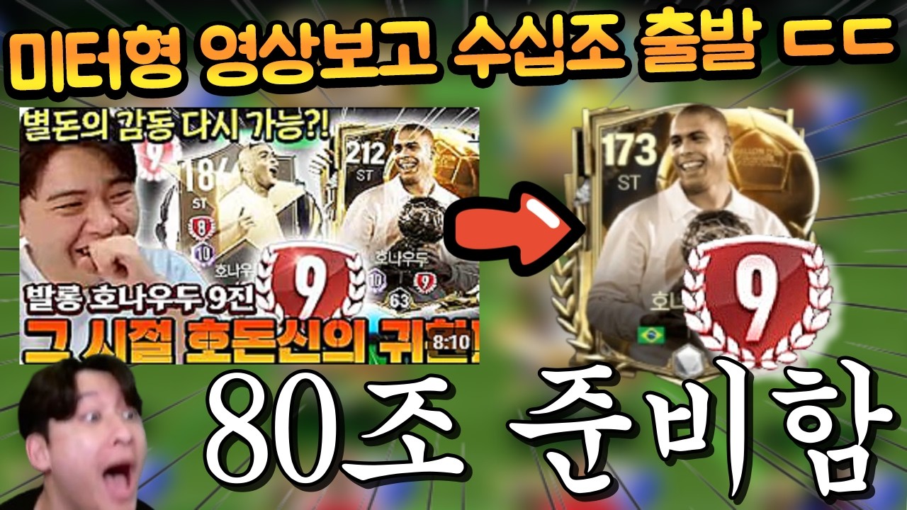 얼마전 초대박 사건이었던 발롱돈 9진을 수십조 TP 쓰고 IM 설기현 8진 제물로 붙여버린다!! FC모바일