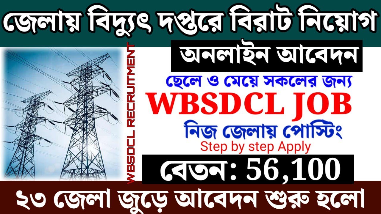 WBSEDCL বিদ্যুৎ দপ্তরে বিরাট নিয়োগ | WBSEDCL recruitment 2025 | government job vacancy 2025