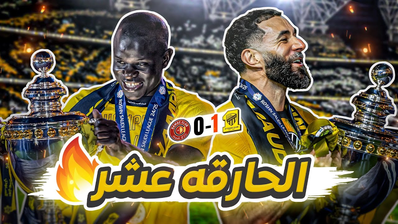 #كواليس_المدرج | ليلة التتويج من ارضية الملعب 🔥 !!!