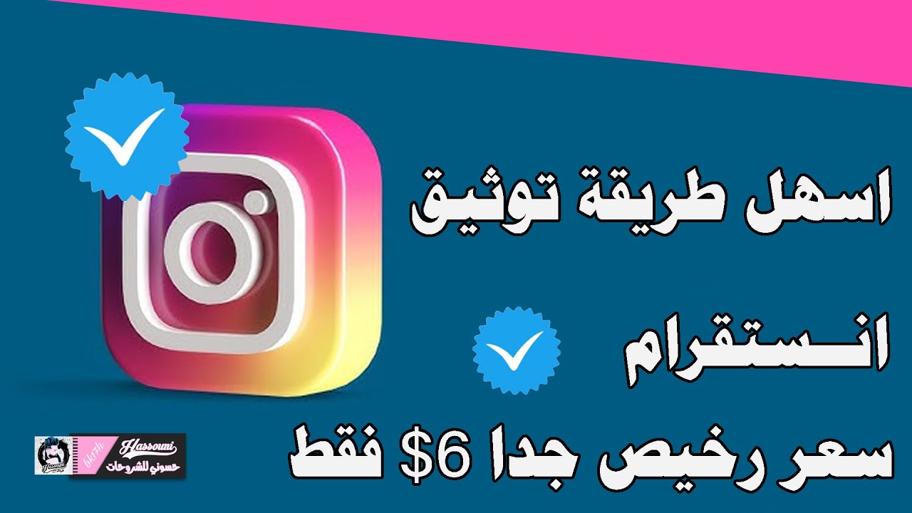 الطريقة الجديدة توثيق حساب انستقرام بدقيقتين فقط سعر رخيص جدا