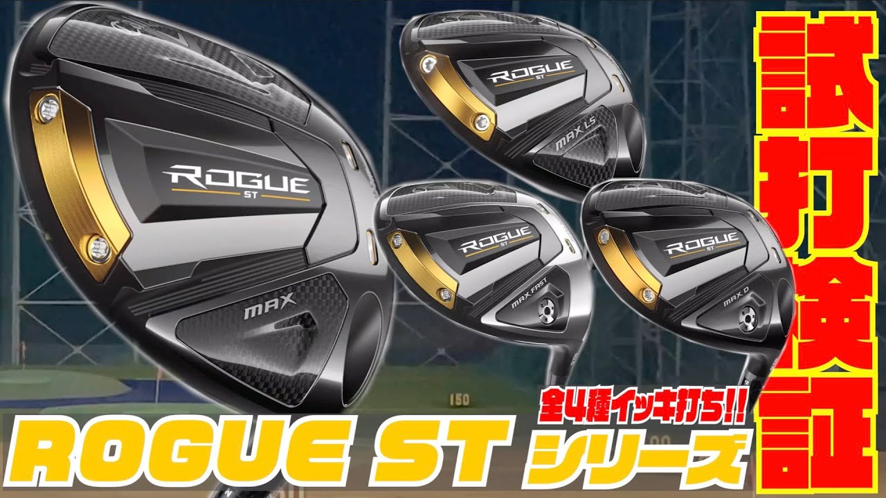 打倒ステルス！！キャロウェイ最新モデル『ローグST』シリーズ　全４種類をイッキ打ち！！〜大古場プロも予想以上の性能にタジタジ編〜