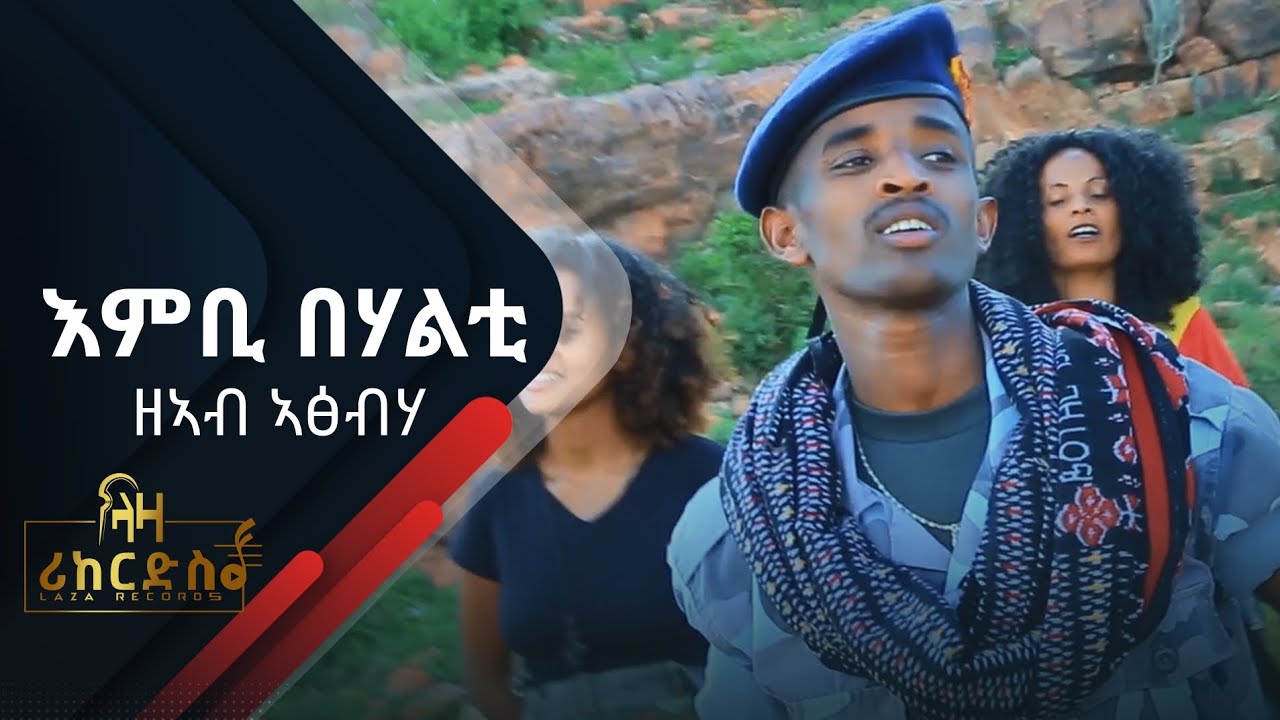 እምቢ በሃልቲ - ዘኣብ ኣፅብሃ - ሓድሽ ደርፊ ትግርኛ - Zeab Atsbha - New Tigrigna Music