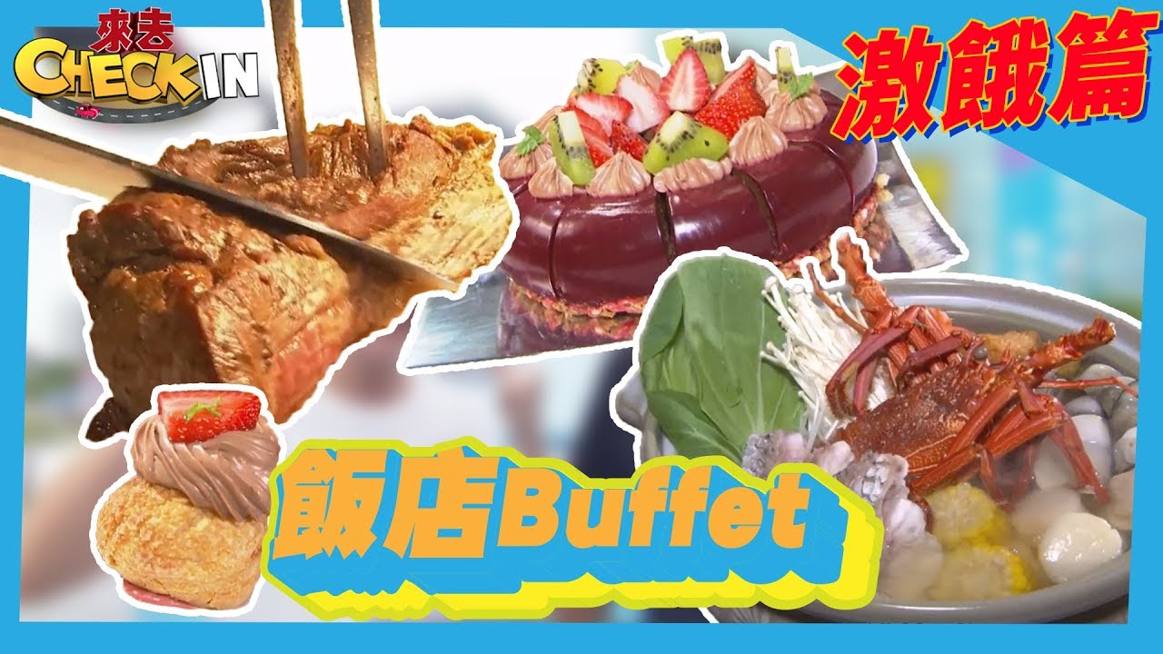 全台飯店Buffet開箱！　吃到飽攻略報你知《來去Check IN》