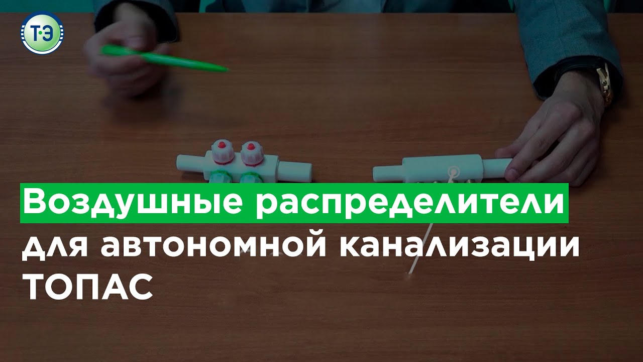 Воздушные распределители для автономной канализации «ТОПАС»