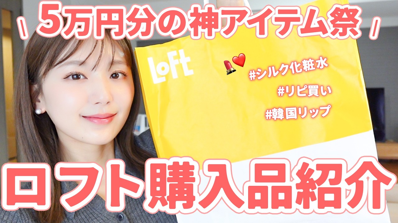 【爆買い】ロフトで5万円分大量購入💖新作コスメとスキンケアが神アイテムすぎてやばかったんだけど…！！【購入品紹介】