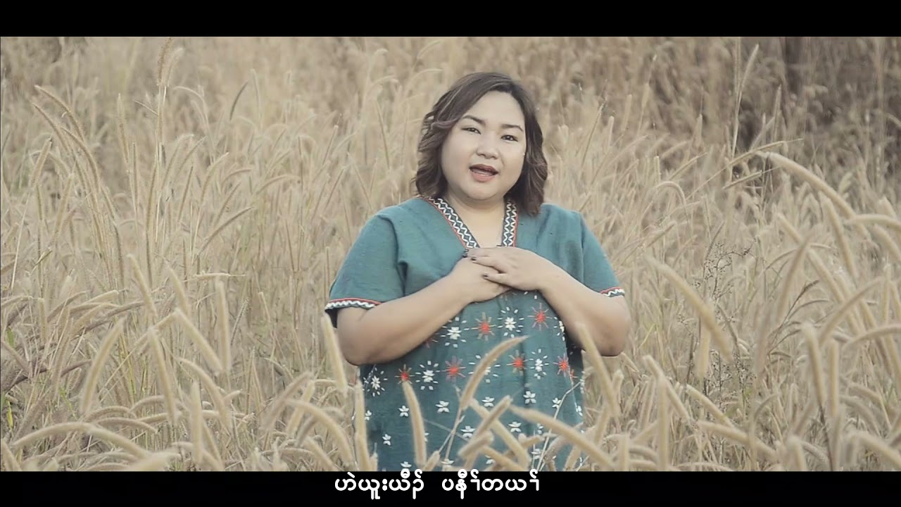 Karen New Year song by Lah Paw Hset  ( ဆူ...ကညီစ7zသွဲ၃်သီ )