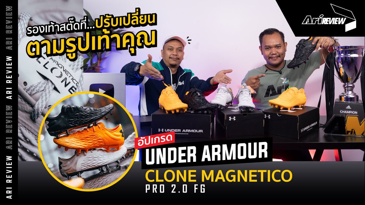 Ari Review EP.94 : รองเท้าสตั๊ดที่ปรับเปลี่ยนตามรูปเท้า UNDER ARMOUR CLONE MAGNETICO PRO 2.0