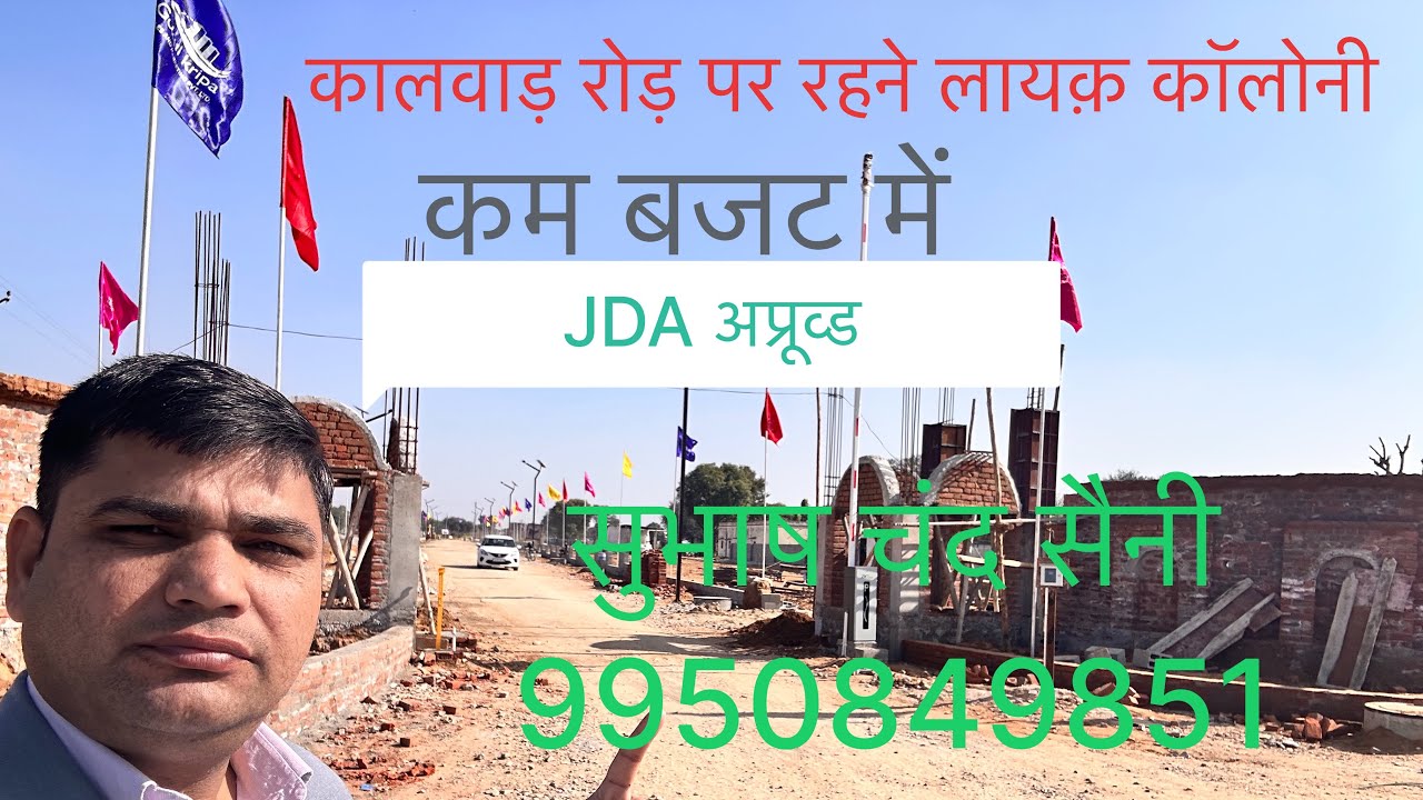 कालवाड़ रोड़ जयपुर में रहने लायक़ शानदार कॉलोनी/#kalwarroad #plot#jda#approved#jaipur mob-9950849851