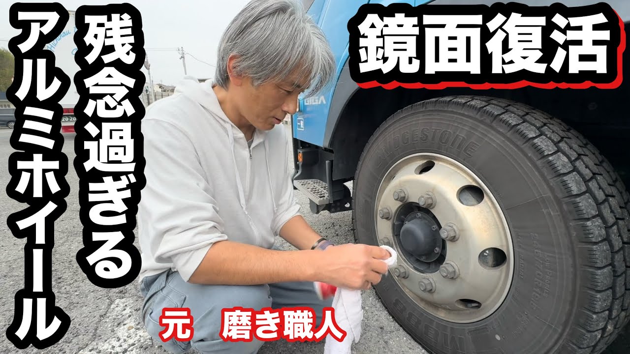 アルミホイール磨き！鏡面復活なるか？元磨き職人に任せろ【本舗なっか】