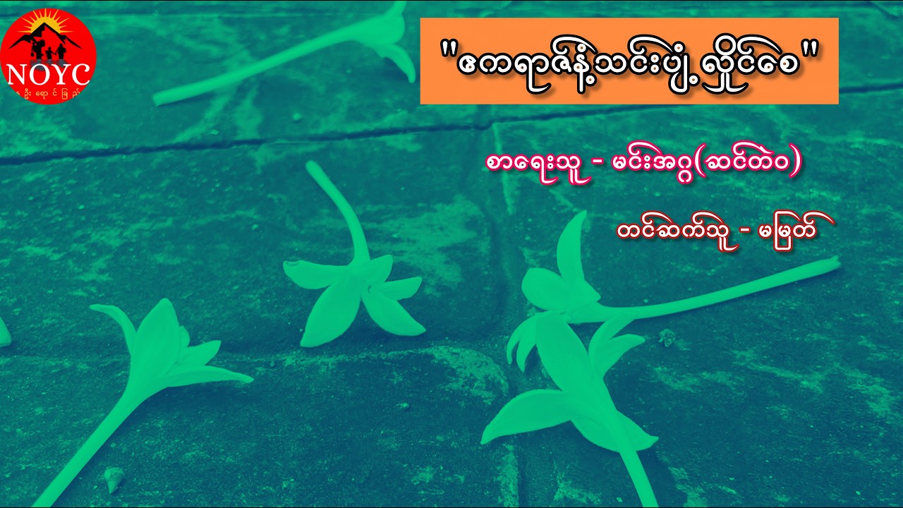 ဧကရာဇ်နံ့သင်းပျံ့လှိုင်စေ// စာရေးသူ-မင်းအဂ္ဂ(ဆင်တဲဝ)//တင်ဆက်သူ -မမြတ်