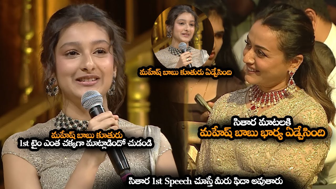 సితార మాటలకి మహేష్ బాబు భార్య ఏడ్చేసింది || Mahesh Babu Daughter Sitara Emotional Speech || HC